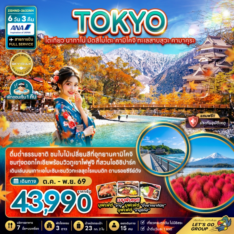 ทัวร์ญี่ปุ่น โตเกียว นากาโน่ มัตสึโมโตะ คามิโคจิ ทะเลสาบสุวะ คามาคุระ 6วัน3คืน ต.ค.-พ.ย.69 บิน NH