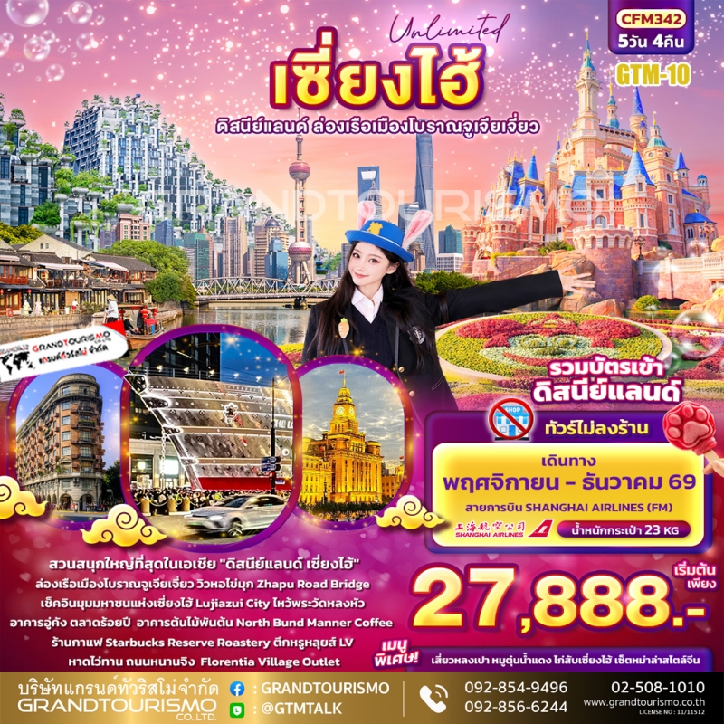 ทัวร์จีน เซี่ยงไฮ้ ดิสนีย์แลนด์ ไม่ลงร้าน เมืองโบราณจูเจียเจียว วัดหลงหัว อาคารอู่คัง ตลาดร้อยปี  อา