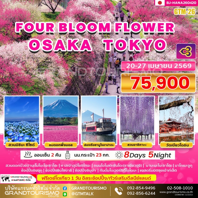 ทัวร์ญี่ปุ่น โอซาก้า โตเกียว อิสระ 1 วัน ศาลเจ้าสุมิโยชิไทฉะ สวนมิชิมะ ซีไซด์ วัดเบียวโดอิน นาบะนะโน