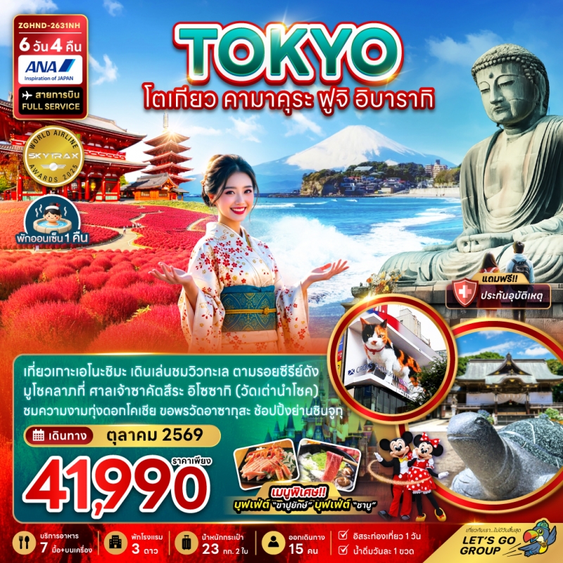 ทัวร์ญี่ปุ่น โตเกียว คามาคุระ ฟูจิ อิบารากิ (อิสระ1วัน)6วัน4คืน ต.ค.69 บิน NH