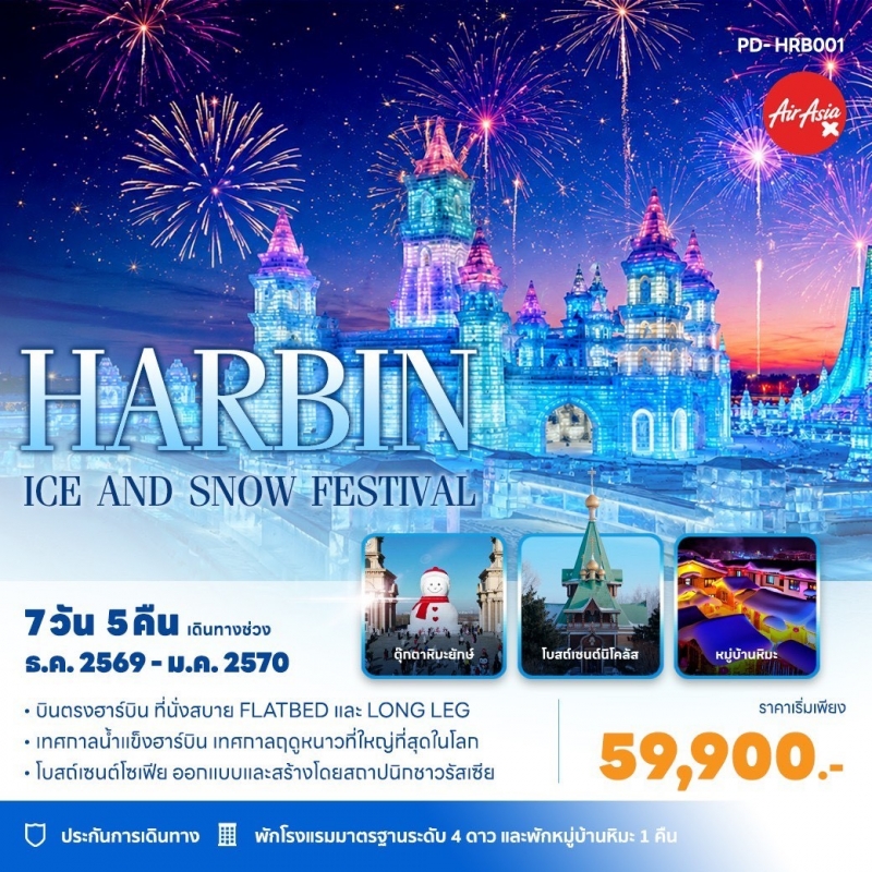 ทัวร์ฮาร์บิ้น เทศกาลแกะสลักน้ำแข็ง 2569 2570 บินตรง Thai AirAsia X พักหมู่บ้านหิมะ
