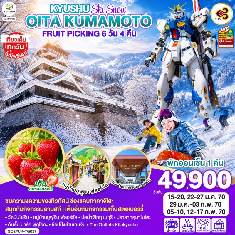 ทัวร์ญี่ปุ่น ฟุกุโอกะ คิวชู โออิตะ คุมาโมโตะ 6วัน4คืน ม.ค.-ก.พ.70 บิน TG