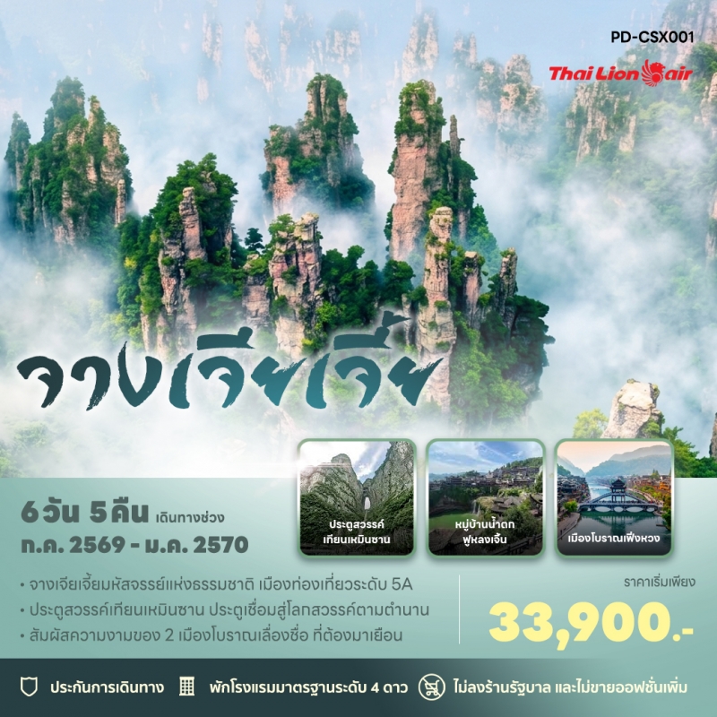 ทัวร์จีน จางเจียเจี้ย ฉางซา เฟิ่งหวง ฟูหรงเจิ้น เทียนเหมินซาน 2569 2570