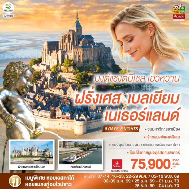 ทัวร์ยุโรป ฝรั่งเศส เบลเยียม เนเธอร์แลนด์ 8วัน5คืน ต.ค.69-ม.ค.70 บิน EK