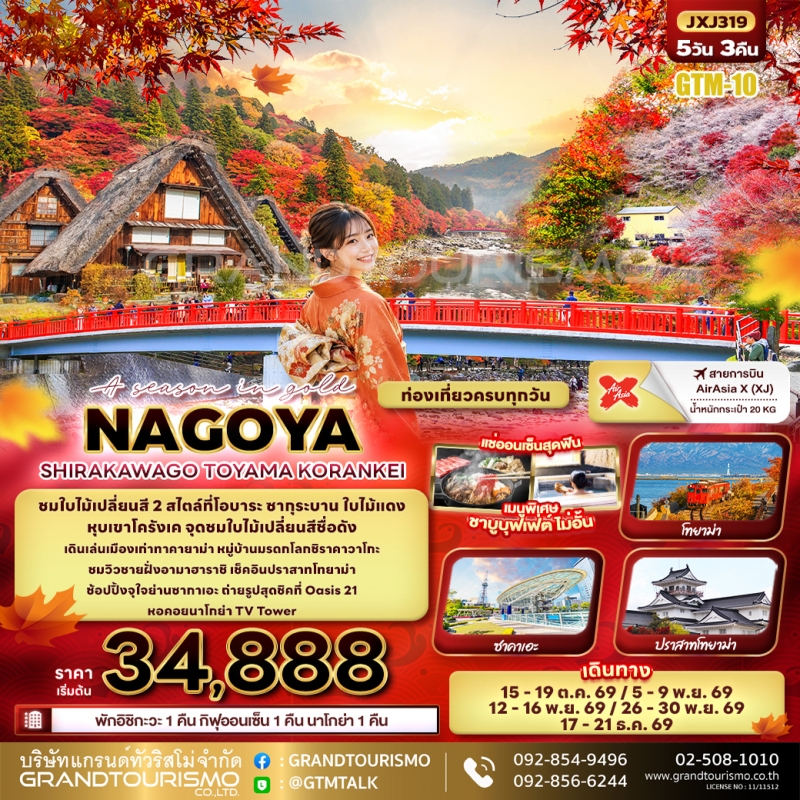 ทัวร์ญี่ปุ่น นาโกย่า กิฟุ ชิราคาวาโกะ ตลาดปลาโอมิโจ ทาคายาม่า โทยาม่า สวนโอบาระฟุเรไอ ชมชิกิซากุระ  