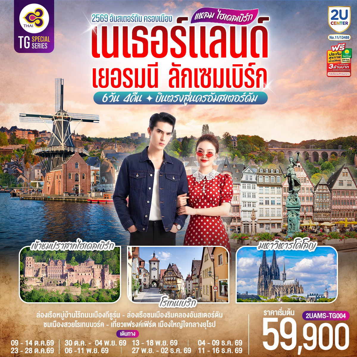 ทัวร์ยุโรป เนเธอร์แลนด์ เยอรมนี ลักเซมเบิร์ก 6วัน4คืน ต.ค.-ธ.ค.69 TG