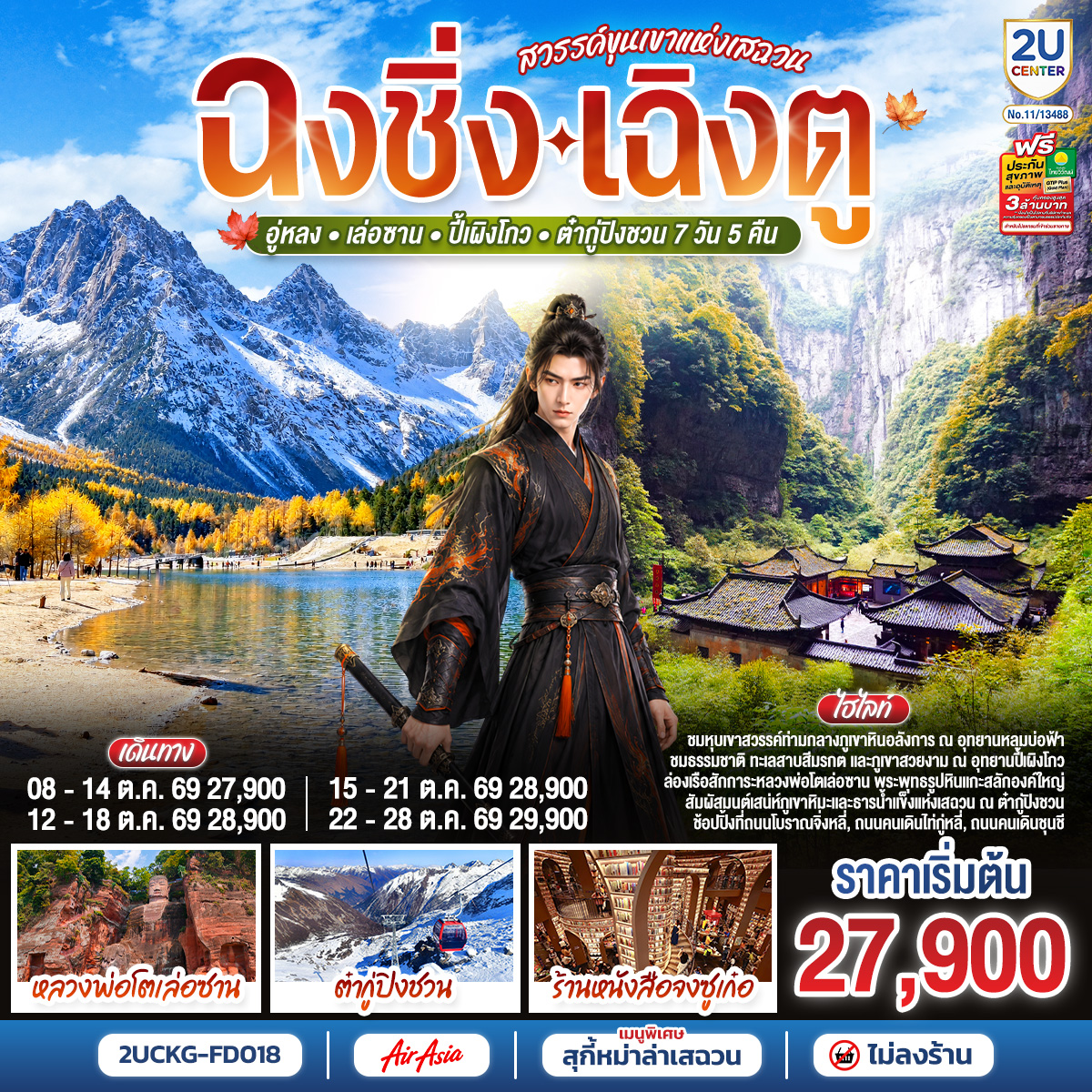 ทัวร์จีน ฉงชิ่ง เฉิงตู (ไม่ลงร้าน) สวรรค์ขุนเขาแห่งเสฉวน อู่หลง เล่อซาน ปี้เผิงโกว ต๋ากู่ปิงชวน 7วัน