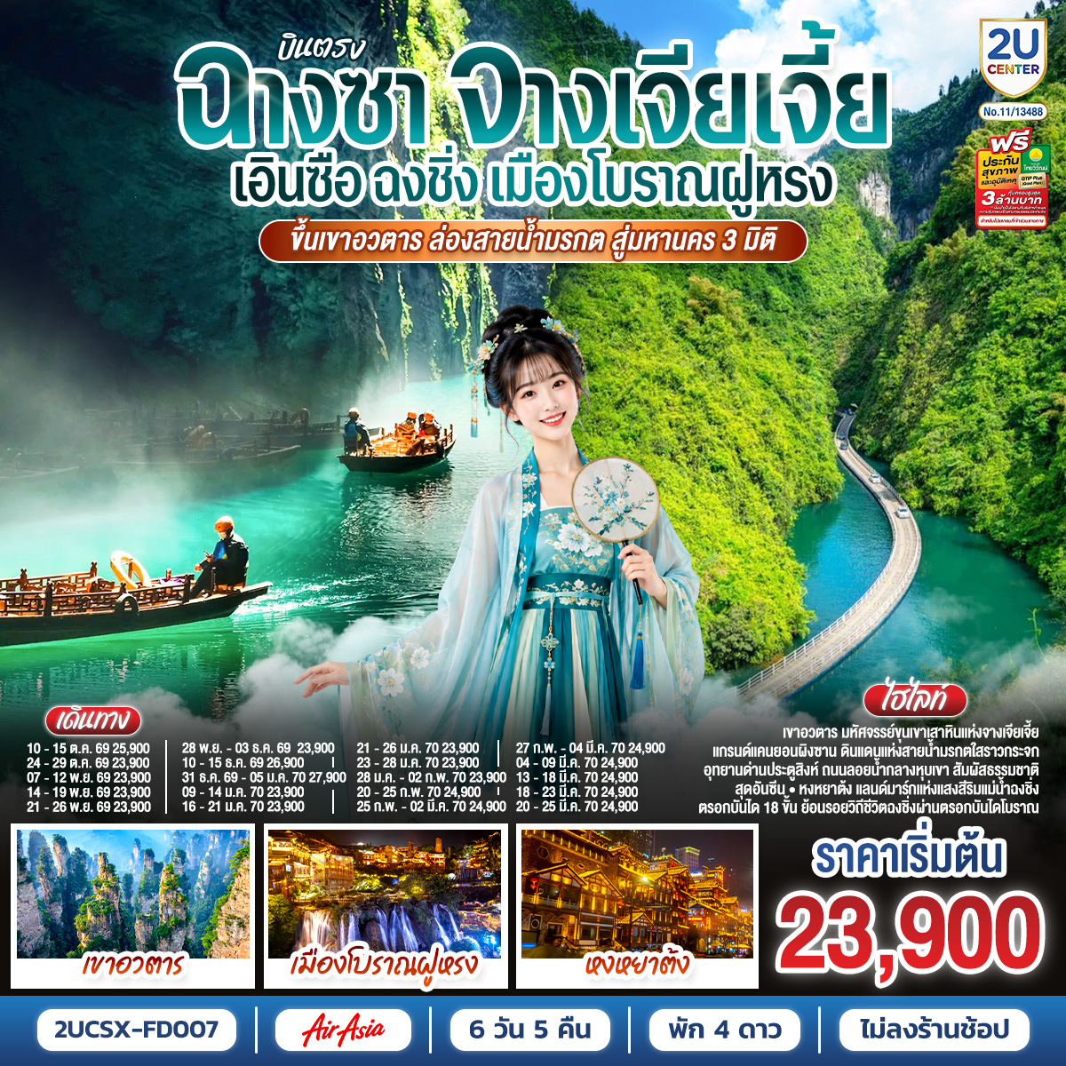 ทัวร์จีน บินตรงฉางซา จางเจียเจี้ย เอินซือ ฉงชิ่ง เมืองโบราณฝูหรง 6วัน5คืน ต.ค.69-มี.ค.70 บิน FD