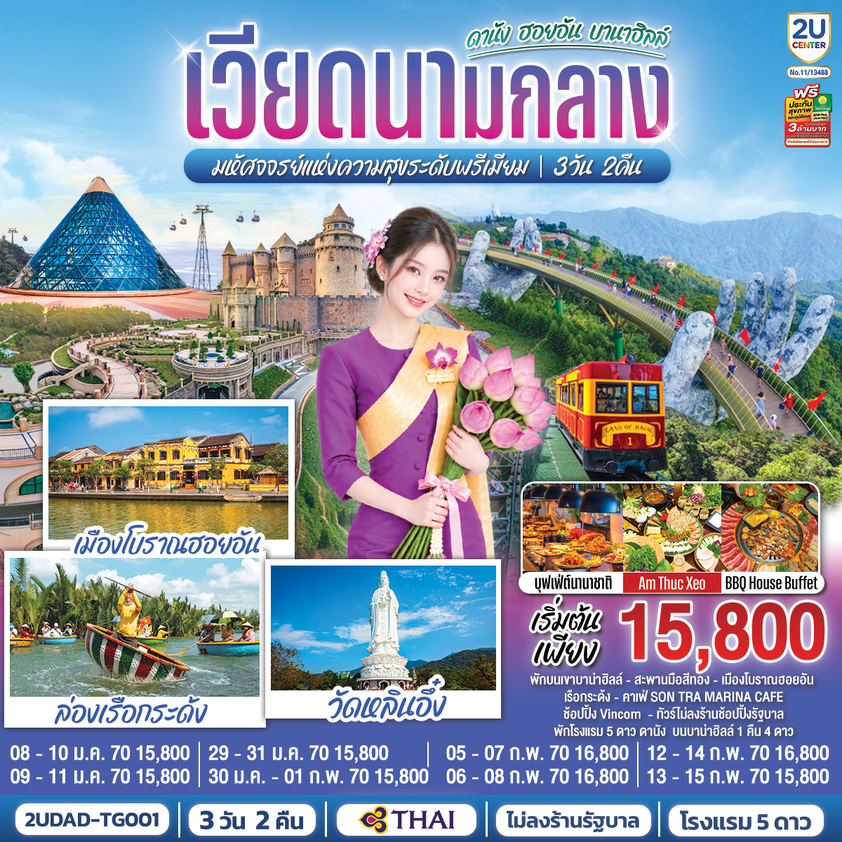 ทัวร์เวียดนามกลาง ดานัง ฮอยอัน บานาฮิลล์ พักบาน่าฮิลล์1คืน 3วัน2คืน ม.ค.-ก.พ.70 บิน TG