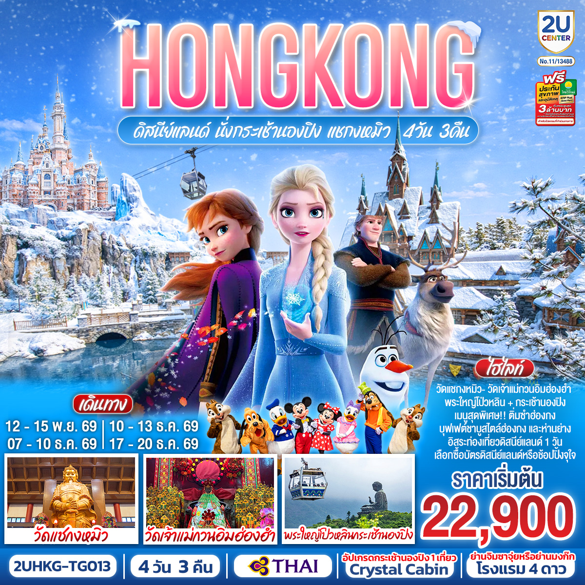 ทัวร์ฮ่องกง ดิสนีย์แลนด์ นั่งกระเช้านองปิง 360 พระใหญ่เกาะลันเตา เจ้าแม่กวนอิมรีพัลส์เบย์ 4วัน3คืน T