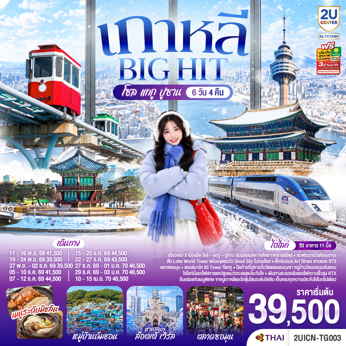 ทัวร์เกาหลี โซล แทกู ปูซาน 6วัน4คืน พ.ย.69-ม.ค.70 บิน TG