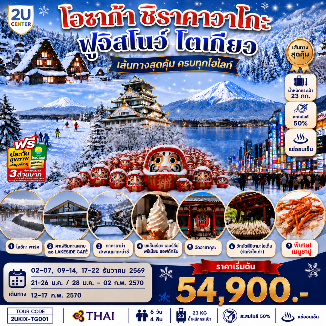 ทัวร์ญี่ปุ่น โโอซาก้า ชิราคาวาโกะ ฮาคุบะ ฟูจิ โตเกียว 6วัน4คืน ธ.ค.69-ก.พ.70 บิน TG