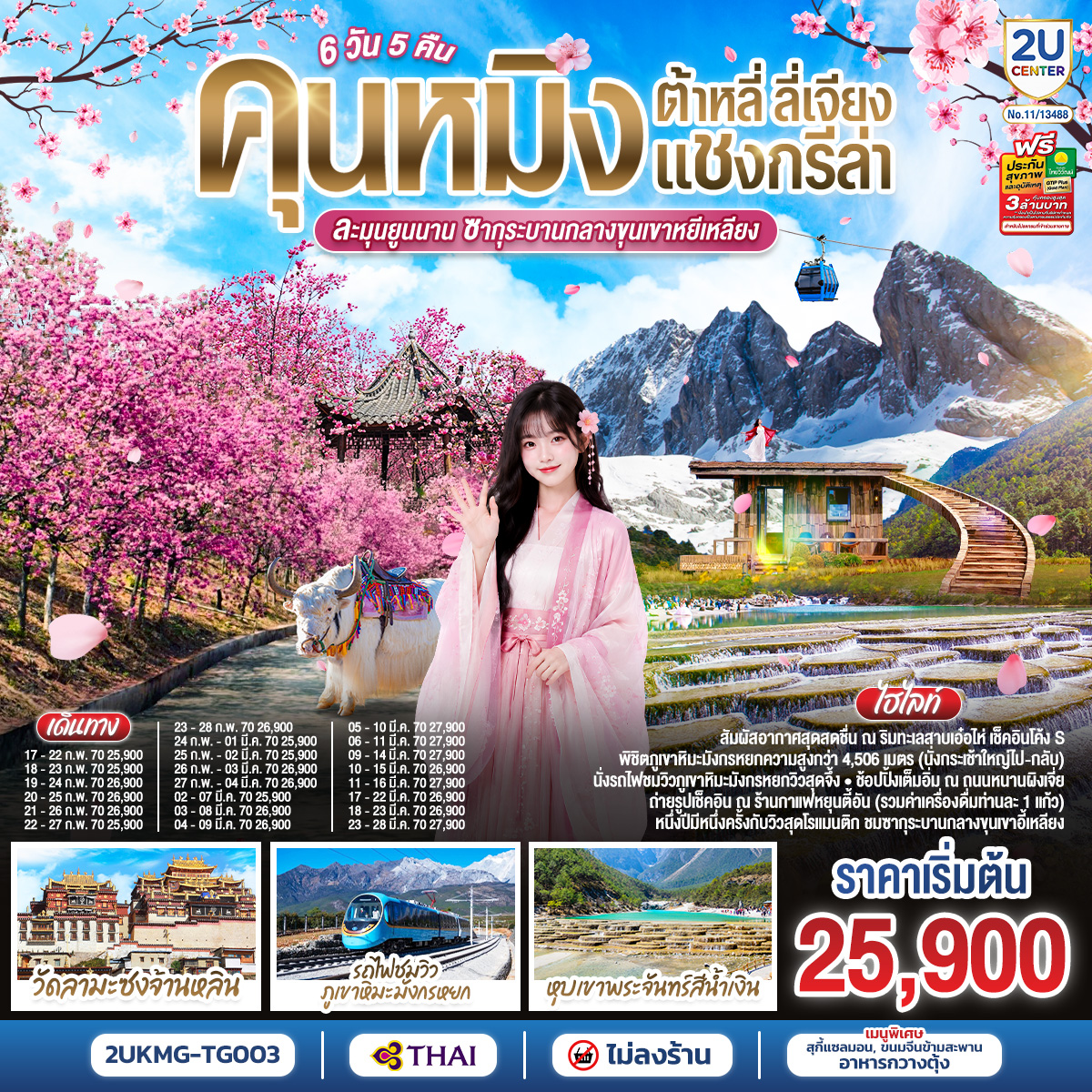 ทัวร์จีน คุนหมิง ต้าหลี่ ลี่เจียง แชงกรีล่า (ทัวร์ไม่ลงร้าน) นั่งรถไฟความเร็วสูง 6วัน5คืน ก.พ.-มี.ค.