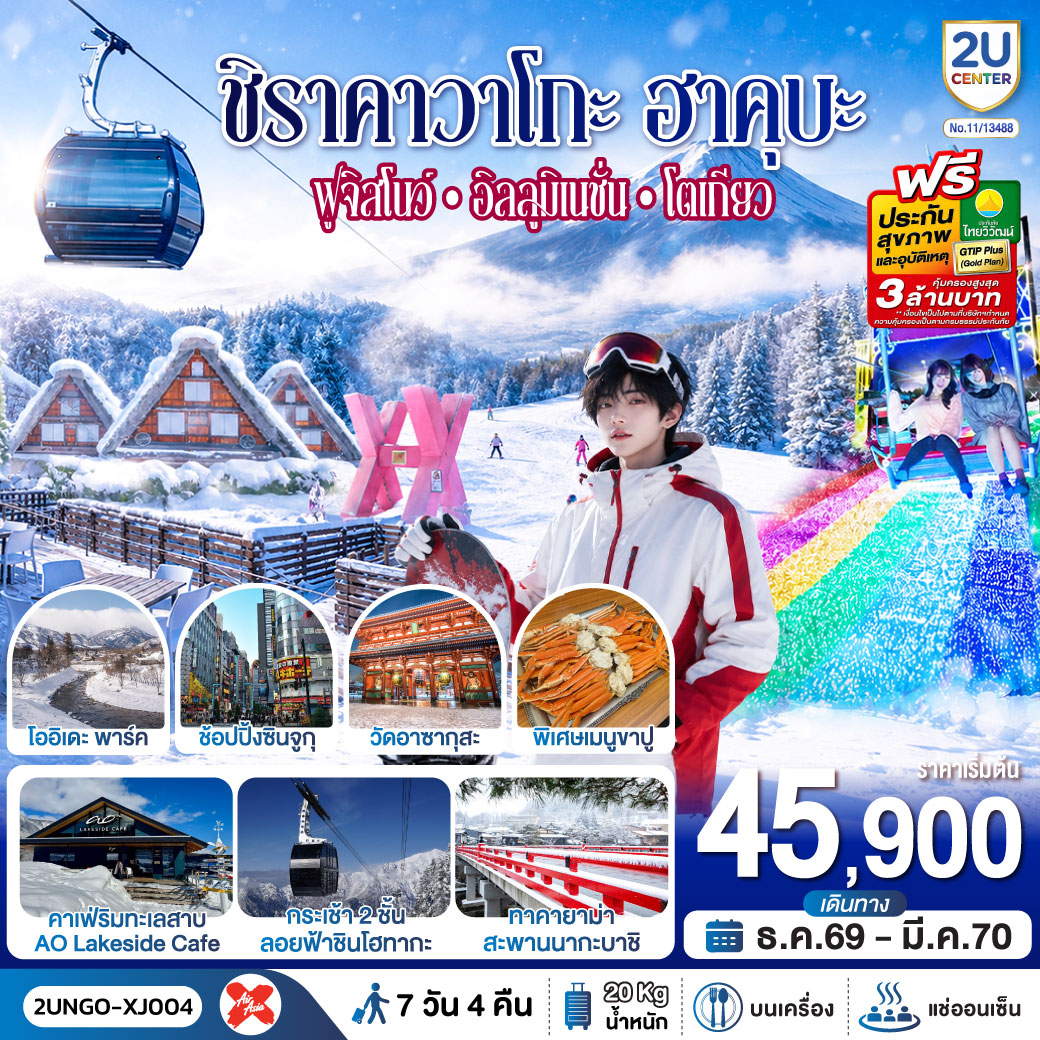ทัวร์ญี่ปุ่น นาโกย่า ชิราคาวาโกะ ฮาคุบะ โตเกียว 7วัน4คืน ธ.ค.69-มี.ค.70 บิน XJ