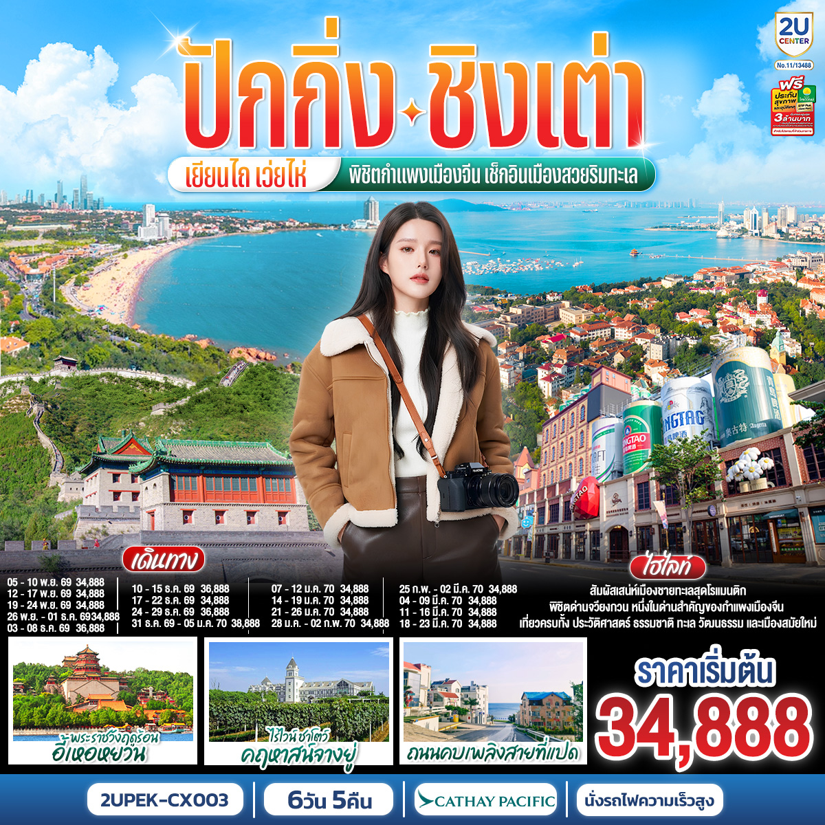 ทัวร์จีน ปักกิ่ง ชิงเต่า เยียนไถ เว่ยไห่ (ไม่ลงร้าน) กำแพงเมืองจีน นั่งรถไฟความเร็วสูง 6วัน5คืน พ.ย.