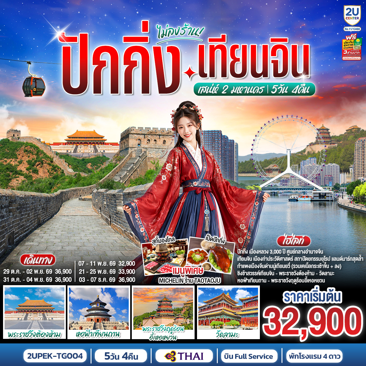 ทัวร์จีน ปักกิ่ง เทียนจิน นั่งรถไฟความเร็วสูง กำแพงเมืองจีน 5วัน4คืน ต.ค.-ธ.ค.69 บิน TG