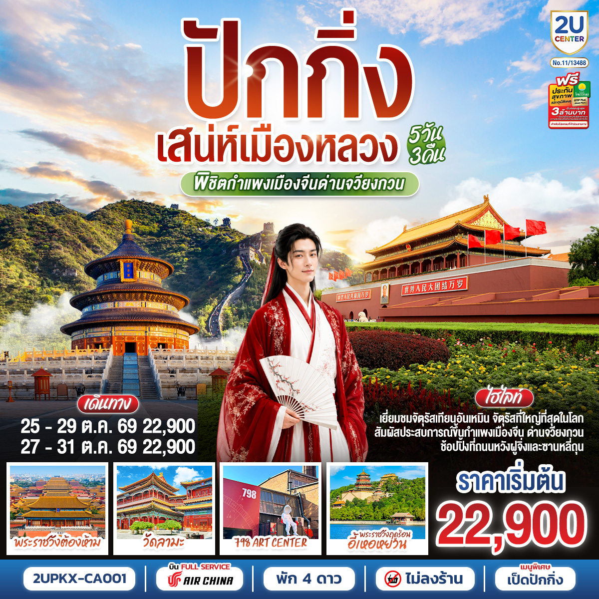 ทัวร์จีน ปักกิ่ง (ไม่ลงร้าน) กำแพงเมืองจีนด่านจวียงกวน 5วัน3คืน ต.ค.69 บิน CA