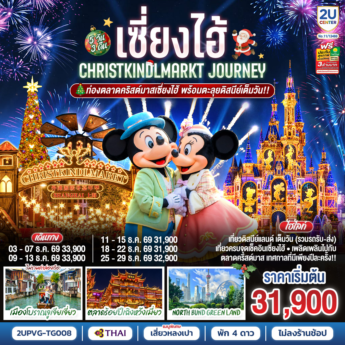 ทัวร์จีน เซี่ยงไฮ้ ดิสนีย์แลนด์ Christkindlmarkt (ไม่ลงร้าน) 5วัน3คืน ธ.ค.69 บิน TG