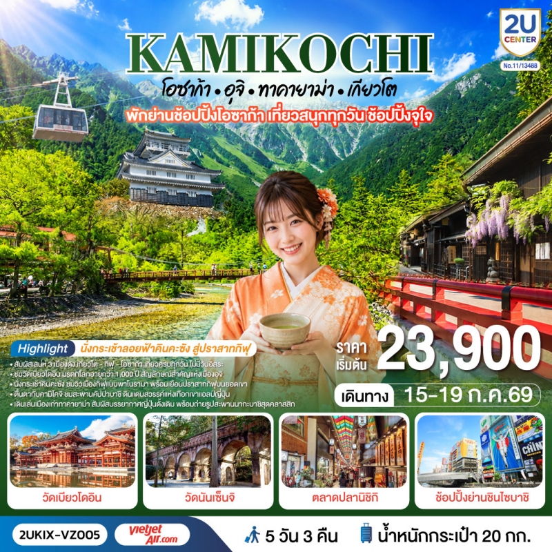 ทัวร์ญี่ปุ่น โอซาก้า คามิโคจิ  อุจิ ทาคายาม่า เกียวโต 5วัน3คืน 15-19ก.ค.69 บิน TG VZ