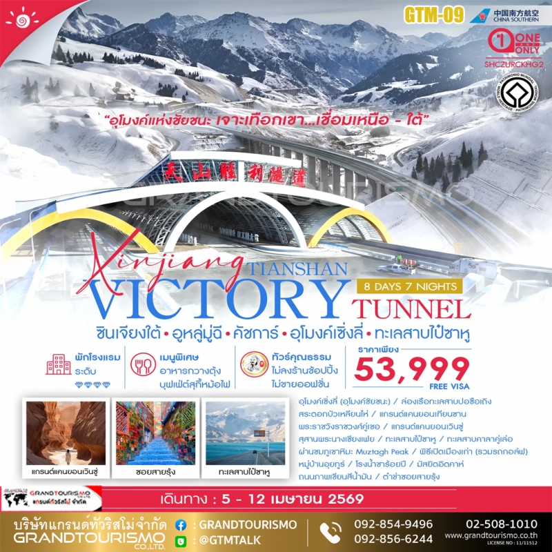 ทัวร์จีน ซินเจียงใต้ อูหลู่มู่ฉี คัชการ์ อุโมงค์เซิ่งลี่ ทะเลสาบไป๋ซาหู แกรนด์แคนยอนเทียนซาน สุสานพร