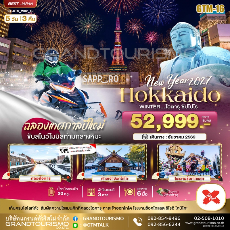ทัวร์ญี่ปุ่น ฮอกไกโด โอตารุ ซัปโปโร  ลานกิจกรรมหิมะ 5วัน3คืน ธ.ค.69 บิน XJ
