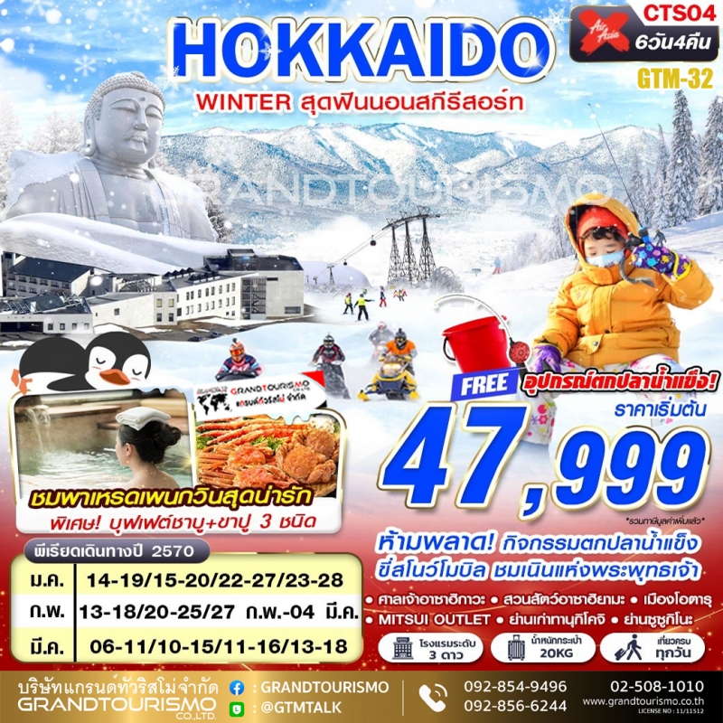 ทัวร์ญี่ปุ่น ฮอกไกโด นอนสกีรีสอร์ท ซาโฮโระ สกีรีสอร์ท อุทยานโมอาย ตกปลาน้ำแข็ง ศาลเจ้าอาซาฮิกาวะ สวน