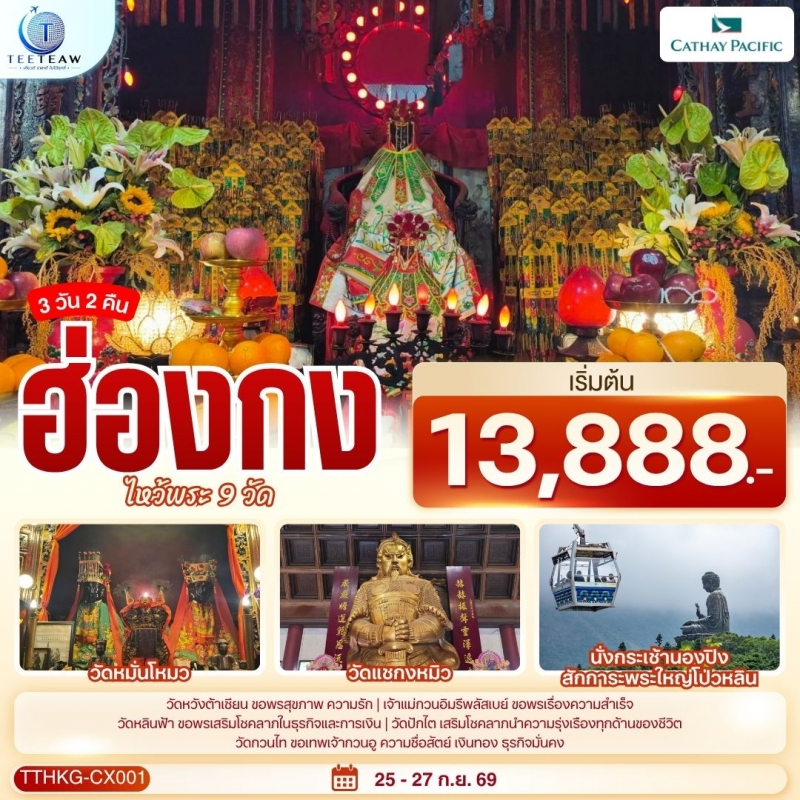 ทัวร์ฮ่องกง นองปิง ไหว้พระ 9 วัด 3วัน2คืน 25-27ก.ย.69 บิน CX