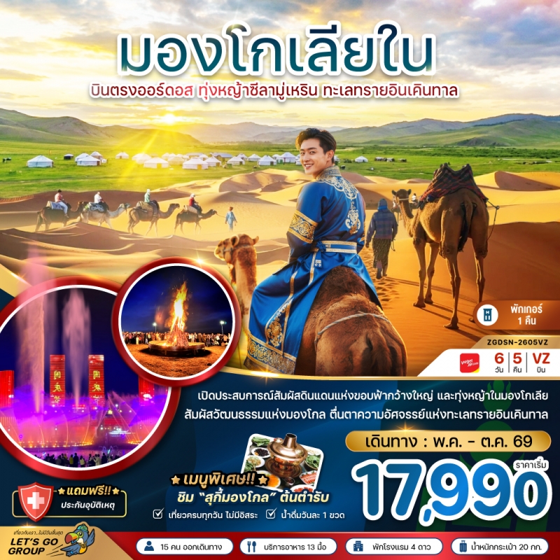 ทัวร์จีน มองโกลเลียใน บินตรงออร์ดอส 6วัน5คืน พ.ค.-มิ.ย.69 BY VZ