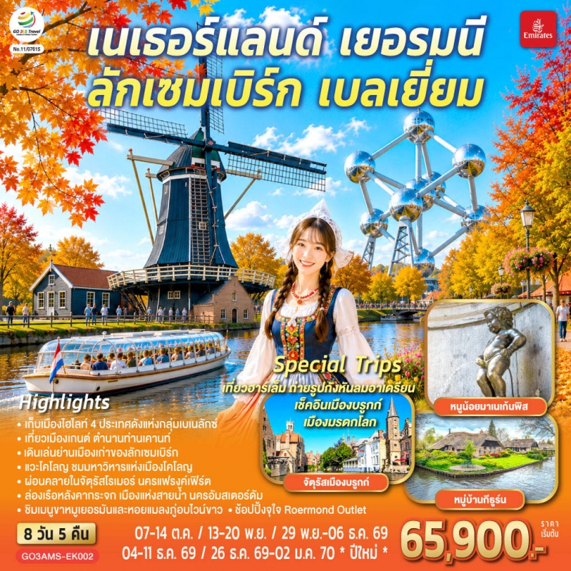 ทัวร์ยุโรป เบเนลักซ์ เนเธอร์แลนด์ เยอรมนี ลักเซมเบิร์ก เบลเยี่ยม 8วัน5คืน ต.ค.69-ม.ค.70 บิน EK