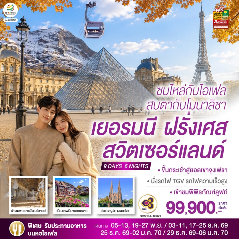 ทัวร์ยุโรป เยอรมนี ฝรั่งเศส สวิตเซอร์แลนด์ 9วัน6คืน พ.ย.69-ม.ค.70 บิน TG