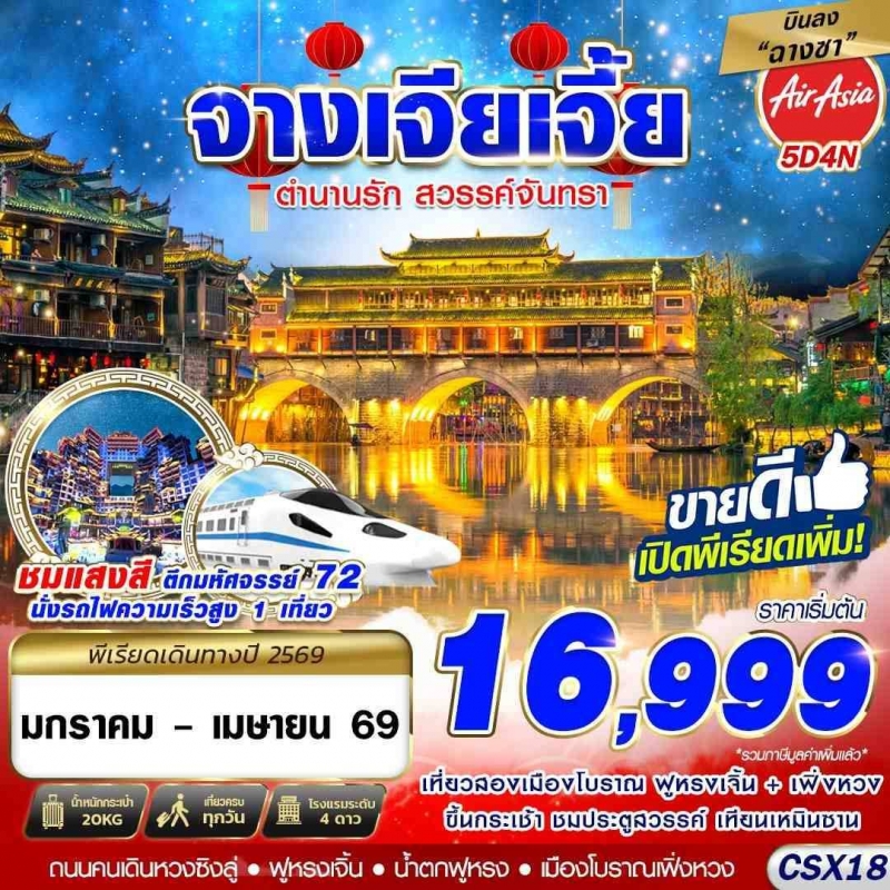 ทัวร์จางเจียเจี้ย บินลงฉางซา จางเจียเจี้ย เหนือสมรภูมิ 5D4N (JAN-APR26)