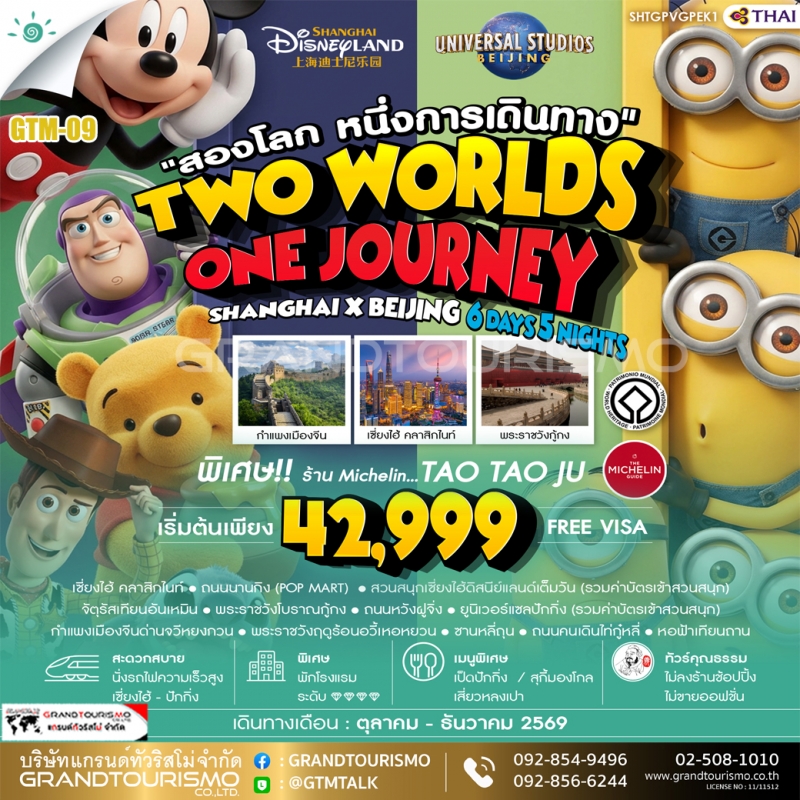 ทัวร์จีน เซี่ยงไฮ้ ปักกิ่ง ไม่ลงร้าน 2 สวนสนุก ดิสนีย์แลนด์ ยูนิเวอร์แซล ถนนนานกิง กำแพงเมืองจีน พระ
