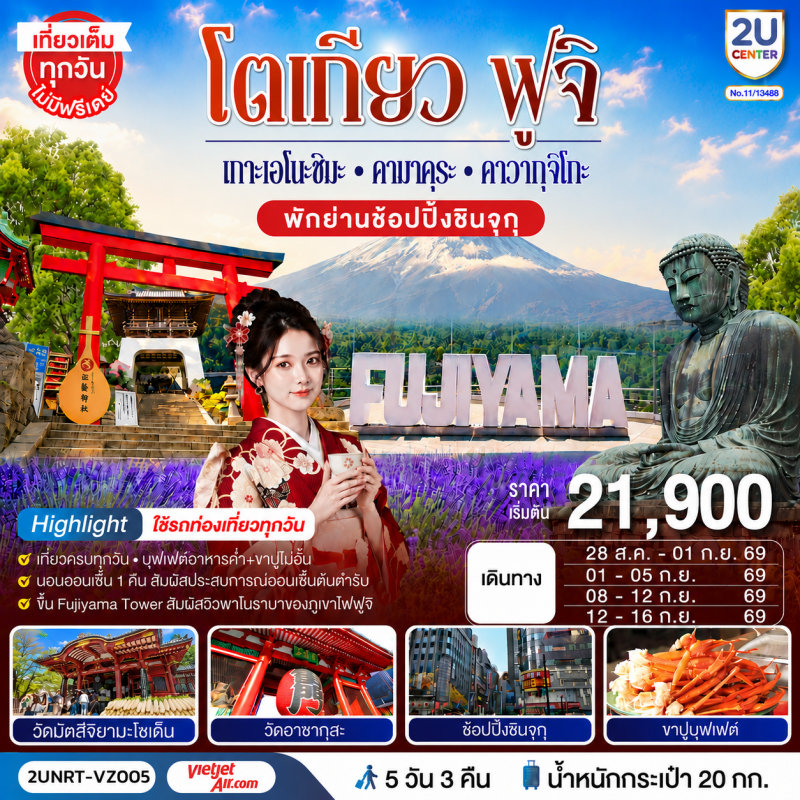 ทัวร์จีน โตเกียว ฟูจิ 5วัน3คืน ส.ค.-ก.ย.69 บิน VZ