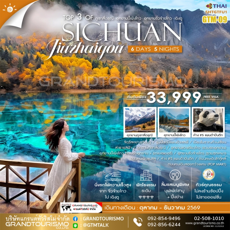 ทัวร์จีน เฉิงตู ไม่ลงร้าน จิ่วจ้ายโกว รถไฟความเร็วสูง ภูเขาสี่ดรุณี ปี้เผิงโกว ลำธารสีฟ้า อุทยานซวงเ