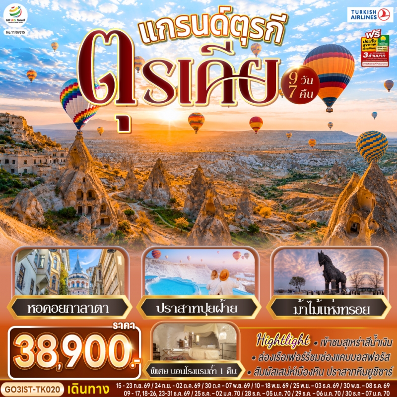 ทัวร์ตุรกี ตุรเคีย อังการา ชานัคคาเล อิสตันบูล คอนยา 9วัน7คืน ก.ย.69-ม.ค.70 บิน TK