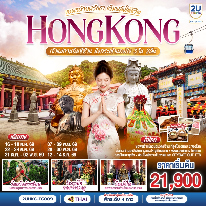 ทัวร์ฮ่องกง 3 วัน 2 คืน วัดซีซ้านและกระเช้านองปิง บิน Thai Airways