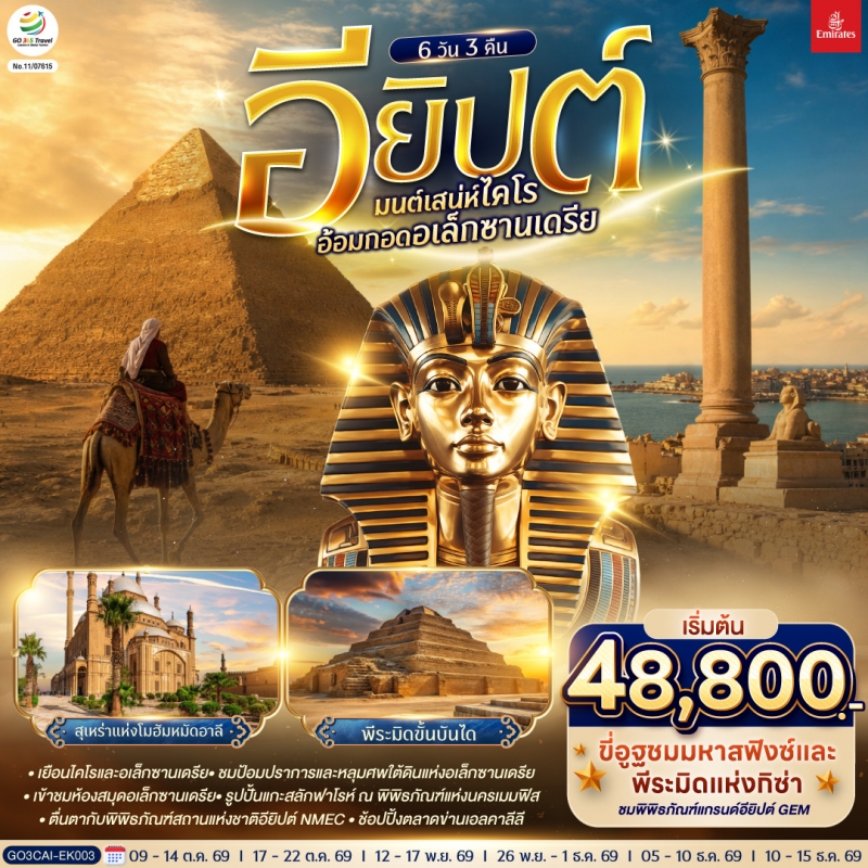 ทัวร์อียิปต์ ไคโร อเล็กซานเดรีย พีระมิด กิซ่า มหาปิรามิดแห่งกิซ่า 6วัน3คืน ต.ค.-ธ.ค.69 บิน EK