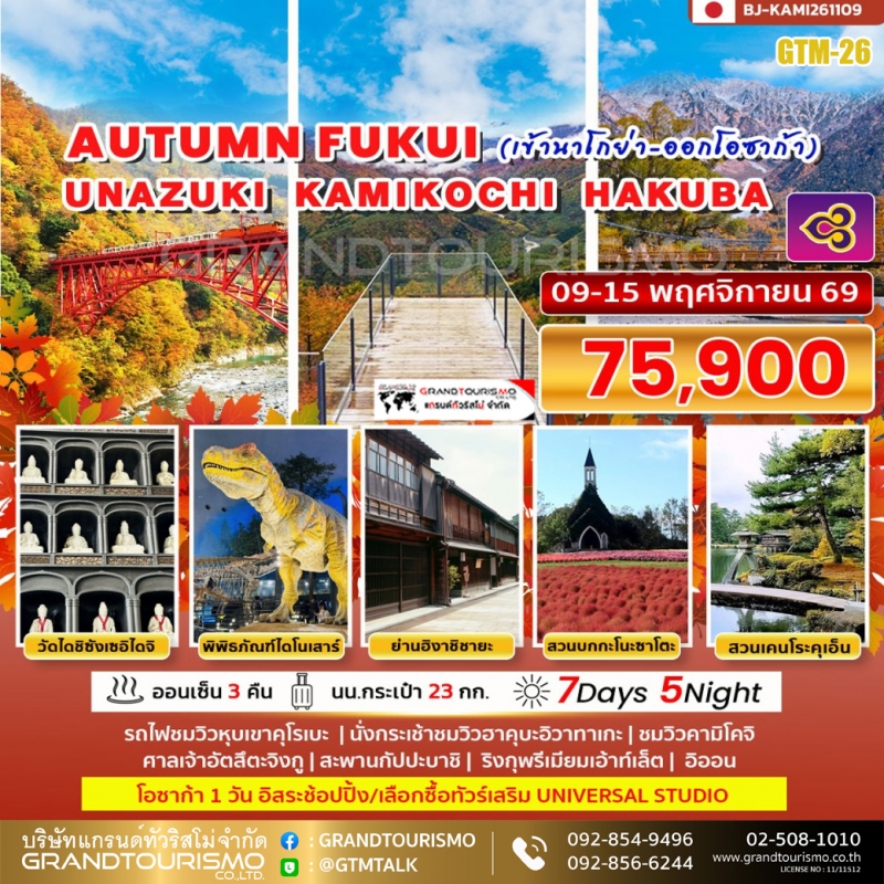 ทัวร์ญี่ปุ่น นาโกย่า โอซาก้า อิสระ 1 วัน ชมใบไม้เปลี่ยนสี ศาลเจ้าอัตสึตะจิงกู คามิโคจิ ฮาคุบะ รถไฟชม