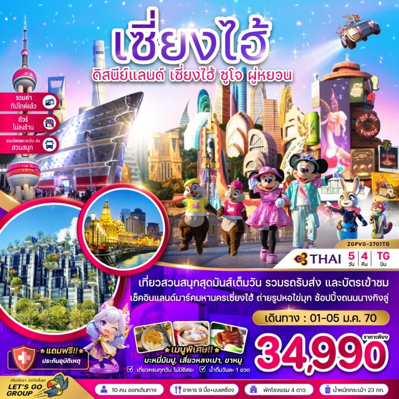 ทัวร์จีน เซี่ยงไฮ้ ดิสนีย์แลนด์ ซูโจ ผู่หยวน (ไม่ลงร้าน-รวมบัตรสวนสนุก-รวมทิปแล้ว) 5วัน4คืน 01–05ม.ค