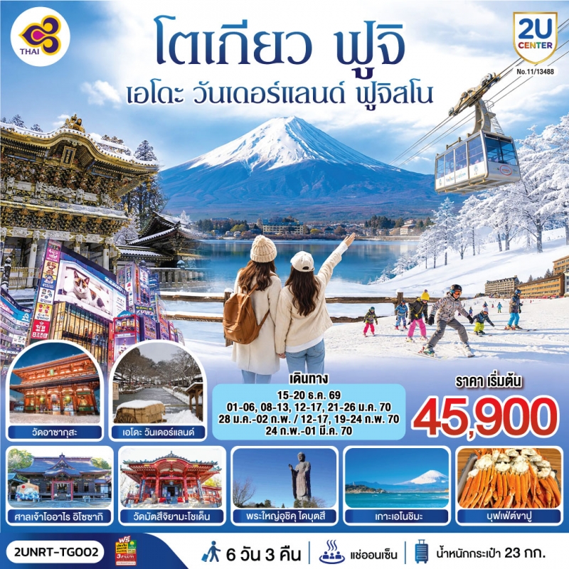 ทัวร์ญี่ปุ่น โตเกียว นิกโก้ เอโดะ วันเดอร์แลนด์  ฟูจิสโนว์ 6วัน3คืน ธ.ค.69-ก.พ.70 BY TG