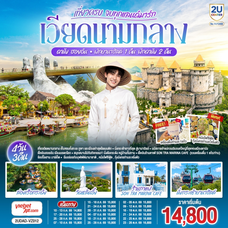 ทัวร์เวียดนาม ดานัง ฮอยอัน บานาฮิลล์ พักบานาฮิลล์1คืน พักดานัง2คืน 4วัน3คืน ก.ค.-ต.ค.69 บิน VZ