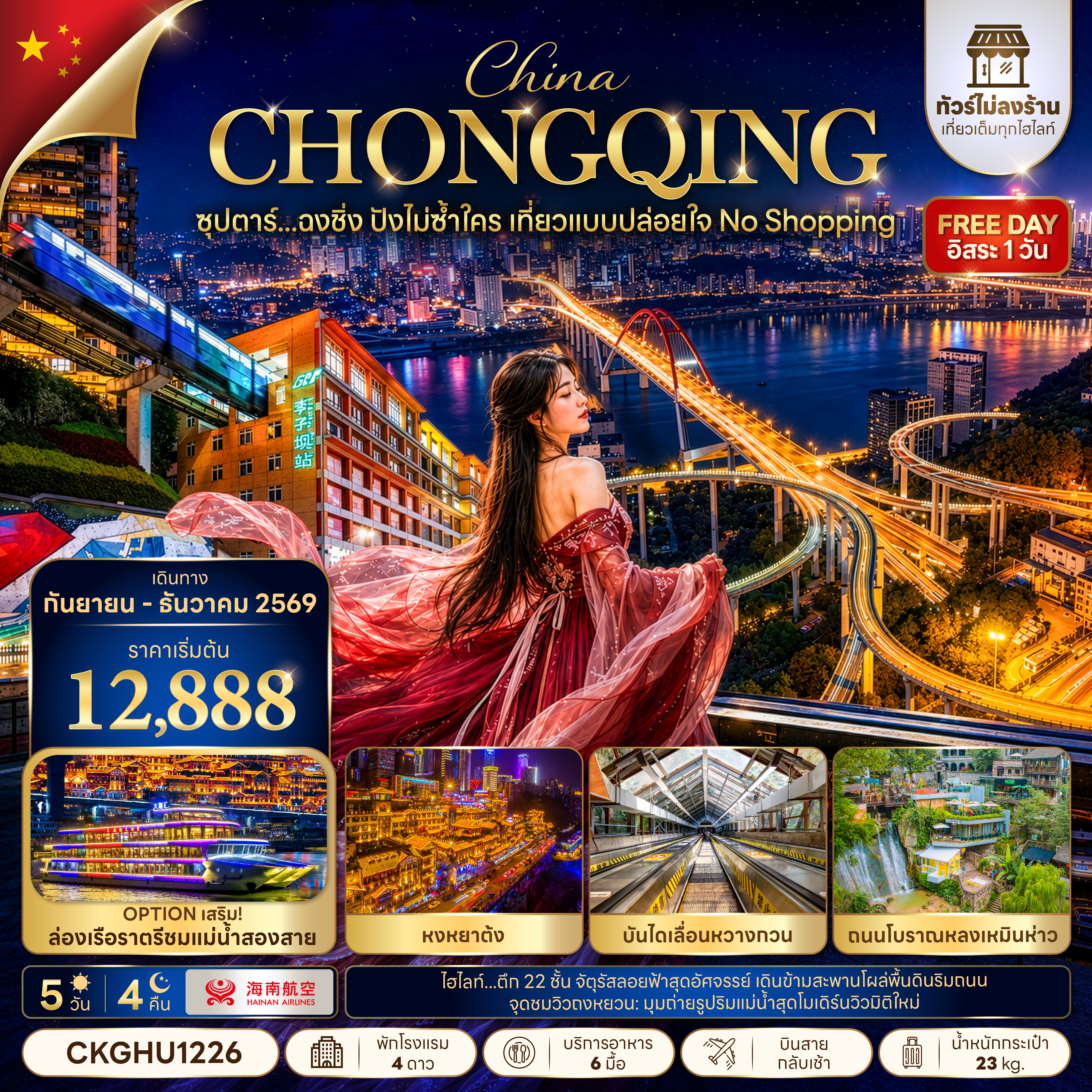 ทัวร์จีน ฉงชิ่ง (ทัวร์ไม่ลงร้าน) (อิสระ1วัน) 5วัน4คืน ก.ย.69-ม.ค.70 บิน HU