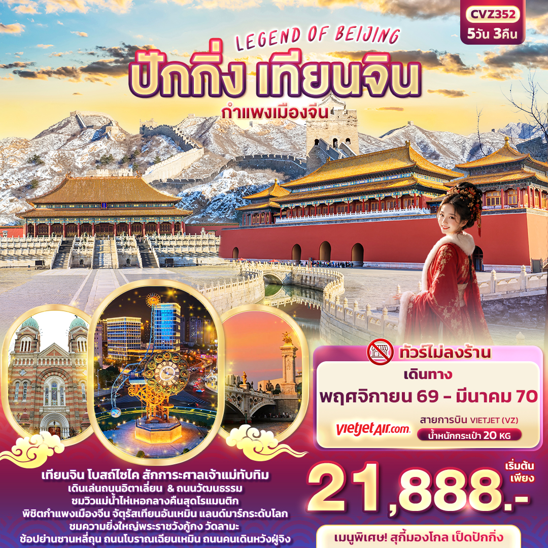 ทัวร์จีน ปักกิ่ง (ไม่ลงร้าน) กำแพงเมืองจีน 5วัน3คืน พ.ย.69-มี.ค.70 บิน VZ