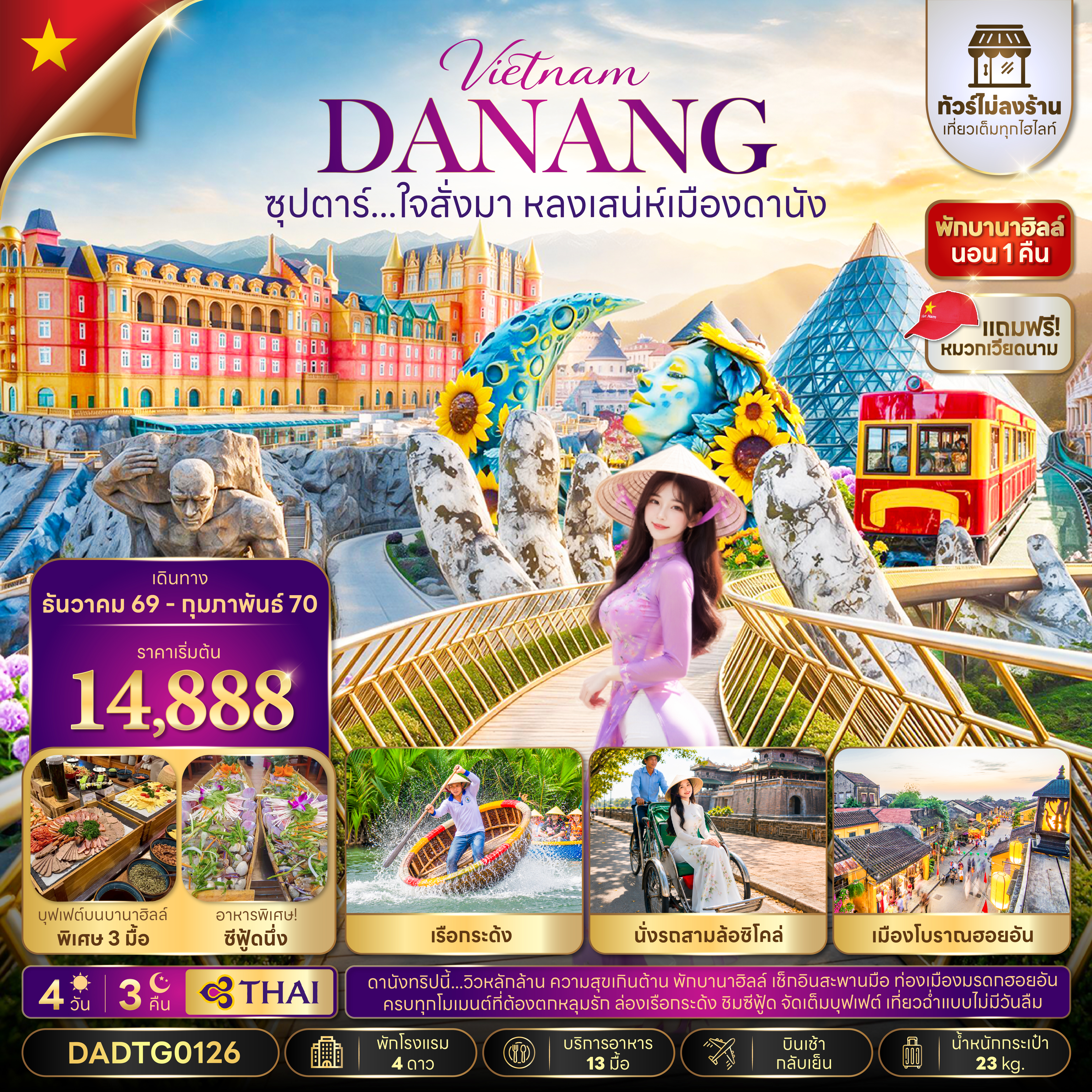 ทัวร์เวียดนาม (ไม่ลงร้าน) ดานัง เว้ ฮอยอัน บินเช้า-กลับเย็น พักบานาฮิลล์1คืน 4วัน3คืน ธ.ค.69-ก.พ.70 