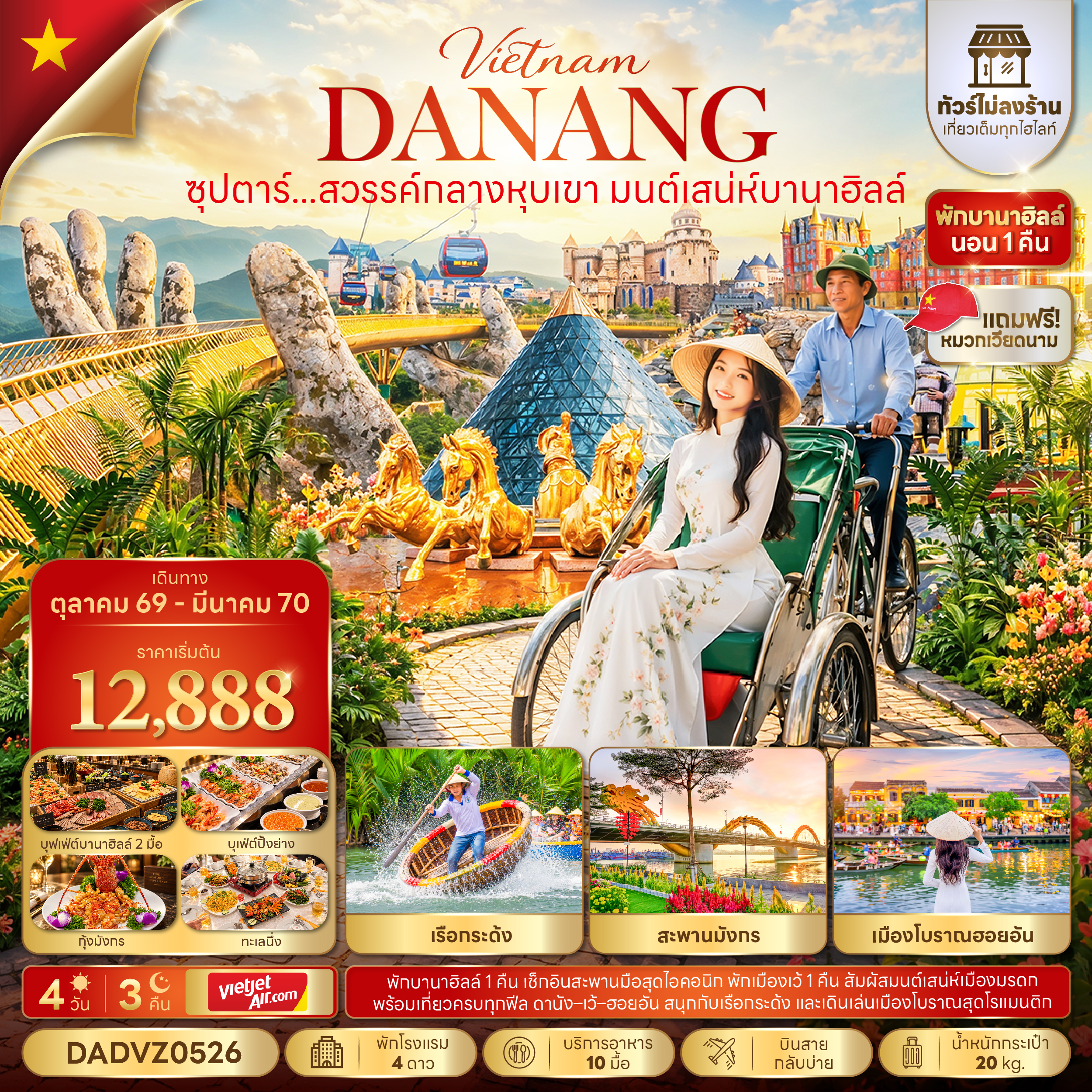 ทัวร์เวียดนามกลาง ดานัง เว้ บานาฮิลล์ (ไม่ลงร้าน) พักบานาฮิลล์1คืน ฮอยอัน 4วัน3คืน ต.ค.69-มี.ค.70 บิ