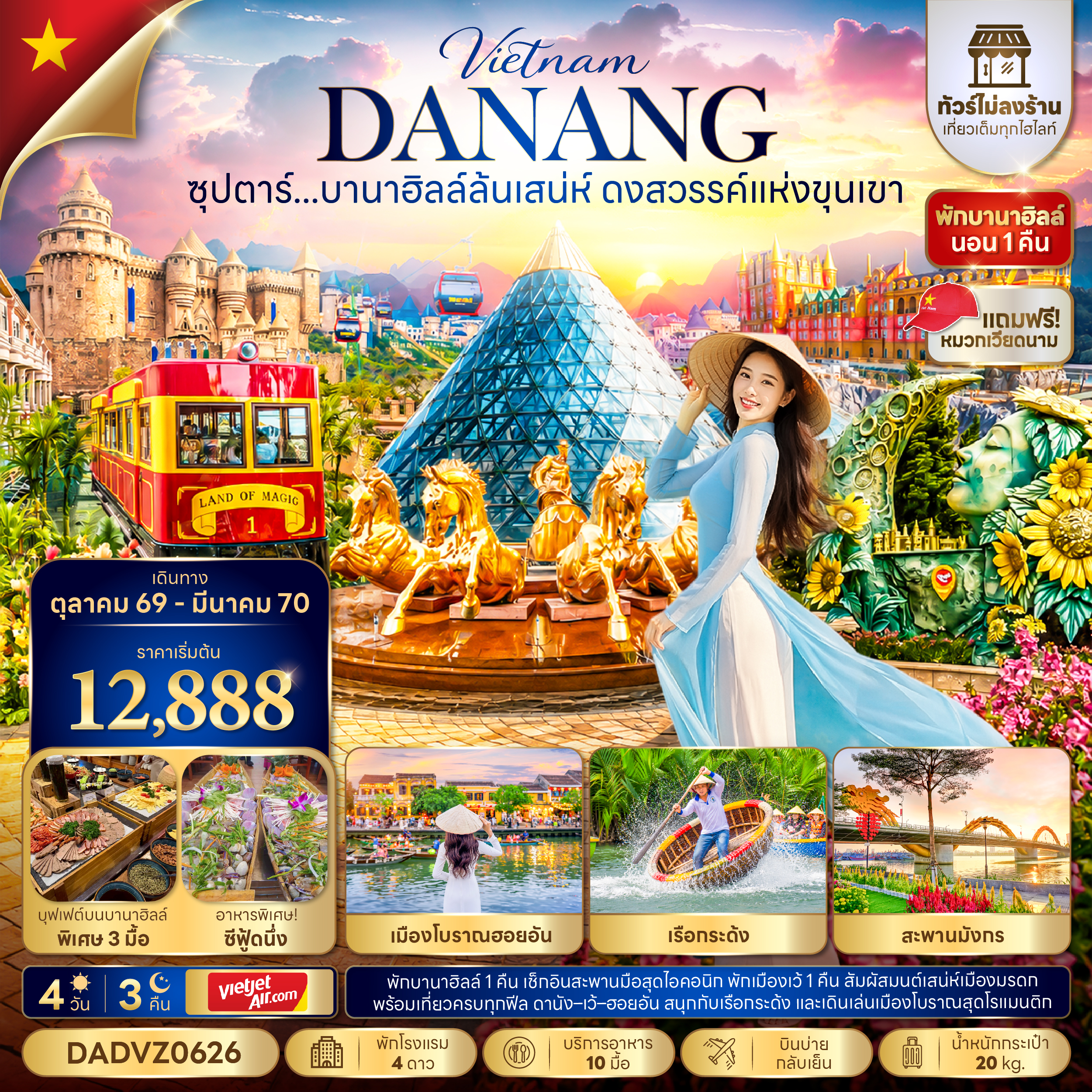 ทัวร์เวียดนามกลาง ดานัง บานาฮิลล์ (ไม่ลงร้าน) ฮอยอัน พักบานาฮิลล์1คืน 4วัน3คืน ต.ค.69-มี.ค.70 บิน VZ