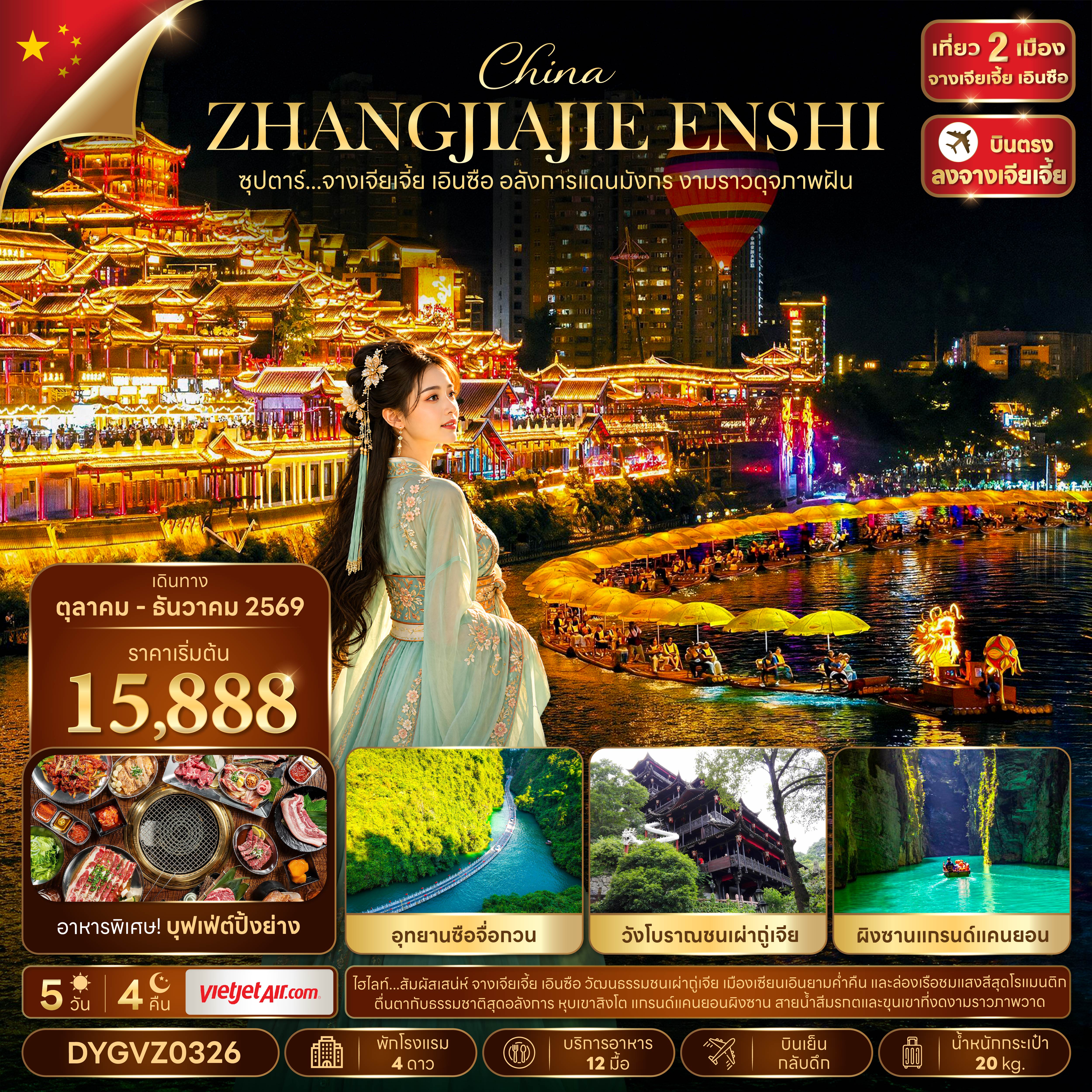ทัวร์จีน จางเจียเจี้ย เอินซือ ภูเขาชาอู่เจียไถ บินเย็น-กลับดึก 5วัน4คืน ต.ค.-ธ.ค.69 บิน VZ