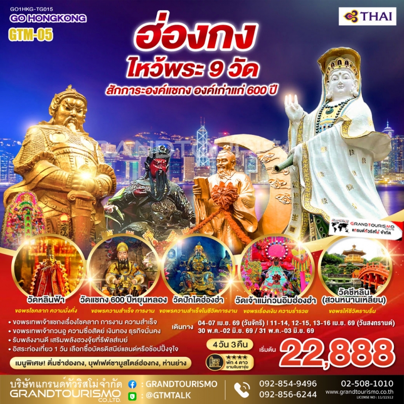 ทัวร์ฮ่องกง อิสระ 1 วัน ไหว้พระ 9 วัด วัดหลินฟ้า รีพัลส์เบย์ วัดนางชีฉีหลิน วัดกวนไท วัดหวังต้าเซียน