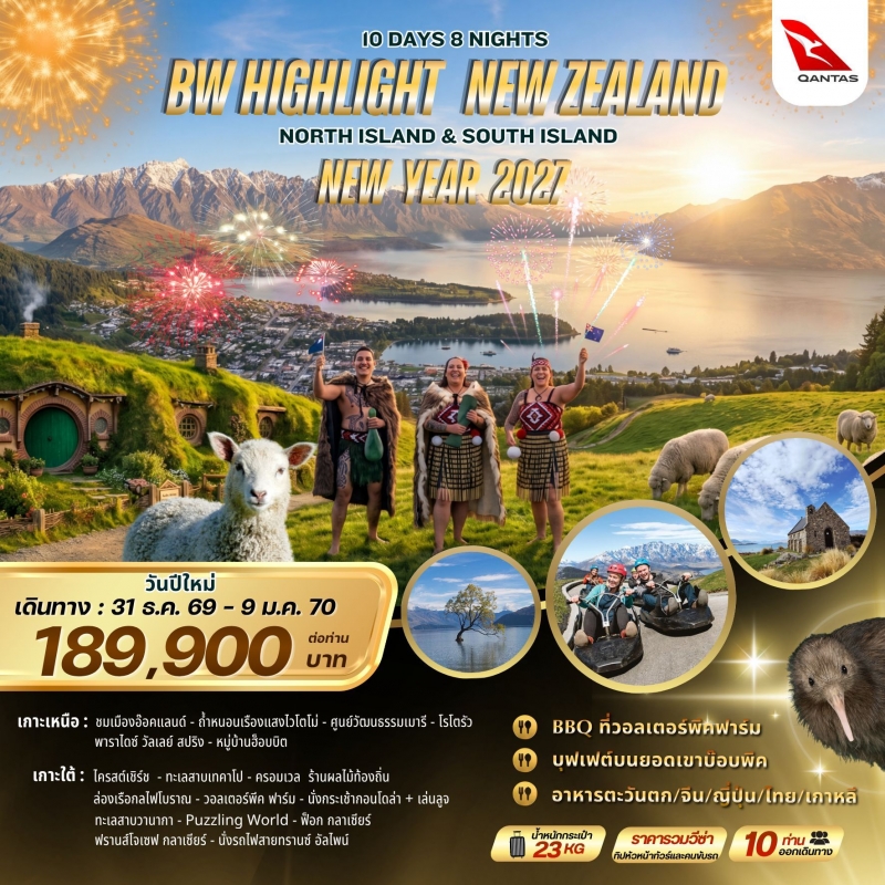 ทัวร์นิวซีแลนด์ BW Highlight NewZealand North&South Island 31Dec26-9Jan27
