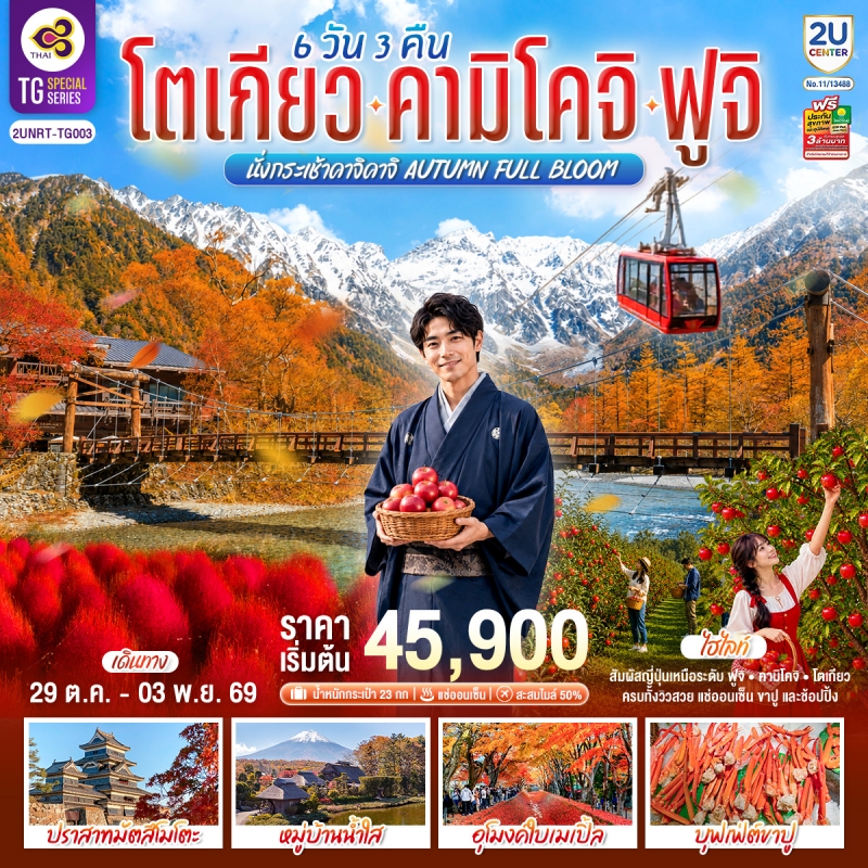 ทัวร์ญี่ปุ่น โตเกียว คามิโคจิ ฟูจิ นั่งกระเช้าคาจิคาจิ ใบไม้เปลี่ยนสี ชินจูกุ 6วัน3คืน ต.ค.-พ.ย.69 บ